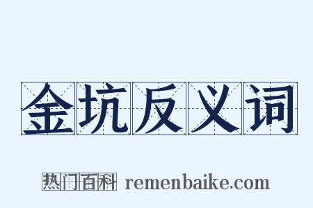 金坑反义词是什么意思的图片